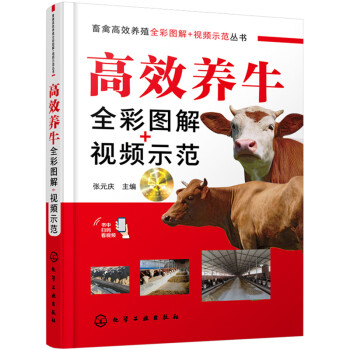 畜禽高效养殖全彩图解+视频示范丛书--高效养牛全彩图解+视频示范 下载