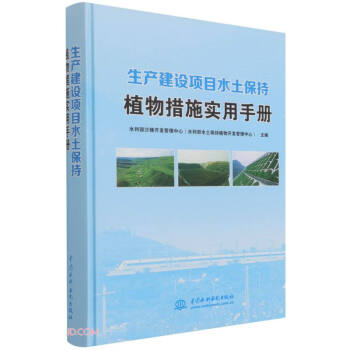 生产建设项目水土保持植物措施实用手册 下载