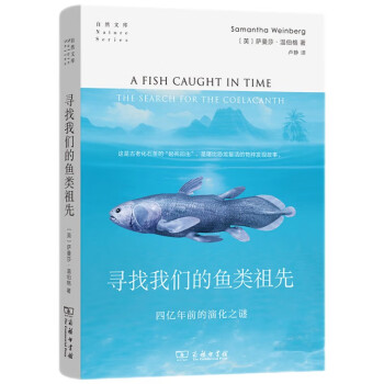 寻找我们的鱼类祖先：四亿年前的演化之谜/自然文库 [A Fish Caught in Time The Search for the Coelacanth] 下载