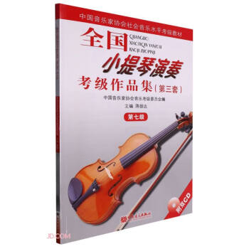 全国小提琴演奏考级作品集(附光盘第3套第7级中国音乐家协会社会音乐水平考级教材)