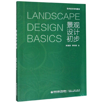 景观设计初步/艺术设计系列教材 下载