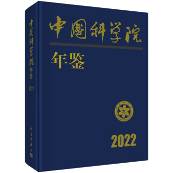 中国科学院年鉴2022 下载