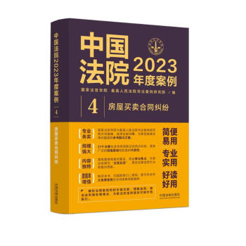 中国法院2023年度案例·房屋买卖合同纠纷 下载