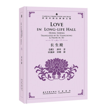 中国经典诗文集-长生殿（汉英）（新） [Love in Long-life Hall] 下载