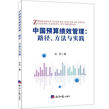 中国预算绩效管理：路径、方法与实践 下载