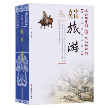 中国古代旅游/中国传统民俗文化