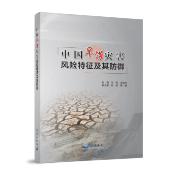 中国旱涝灾害风险特征及其防御 下载