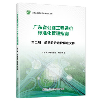 广东省公路工程造价标准化管理指南 第二分册 前期阶段造价标准文件