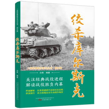 绞杀库尔斯克/二战经典战役系列丛书·图文版 下载