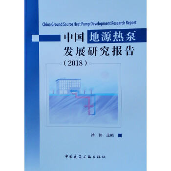 中国地源热泵发展研究报告（2018） 下载