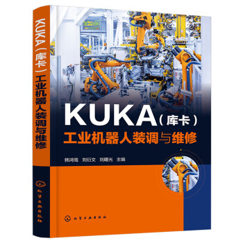 KUKA（库卡）工业机器人装调与维修
