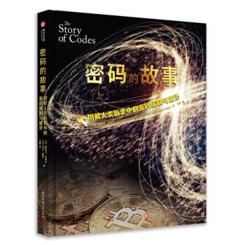 密码的故事： 图解人类历史中的密码编制与破译 [The Story of Codes: The History of Secret Communi]