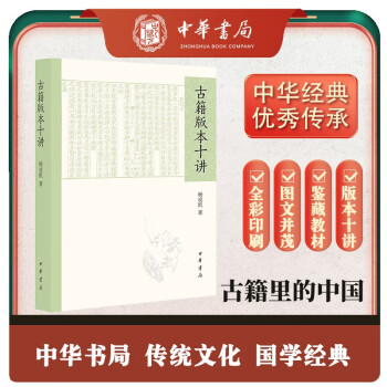 古籍版本十讲 古籍鉴藏的教科书式著作 中华书局