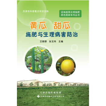 设施蔬菜合理施肥原色图册系列丛书：黄瓜、甜瓜施肥与生理病害防治 下载