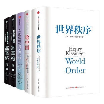 基辛格作品五册:人工智能时代与人类未来+论中国+世界秩序+基辛格传