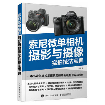 索尼微单相机摄影与摄像实拍技法宝典（摄影客出品） 下载