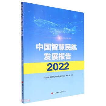 中国智慧民航发展报告(2022) 下载
