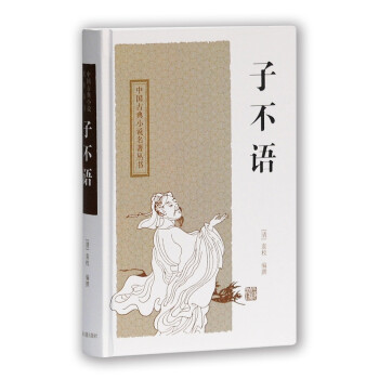 子不语/中国古典小说名著丛书