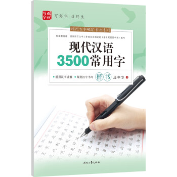 庞中华：现代汉语3500常用字（楷书） 下载