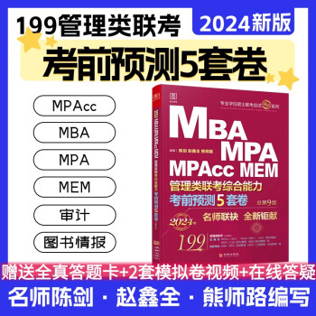 考前预测5套卷： MBA、MPA、MPAcc、MEM管理类联考综合能力 总第9版（赠送视频、答题卡）