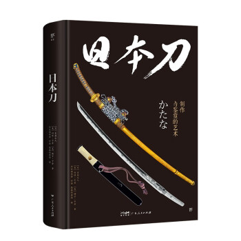日本刀：制作与鉴赏的艺术（日本铸刀大师详述制刀工序，精装全彩印刷。450+高清图片，附赠主题明信片）创美工厂