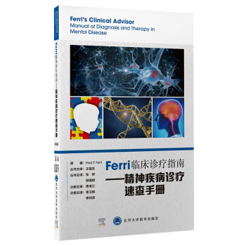 Ferri临床诊疗指南——精神疾病诊疗速查手册 [Ferri’s Clinical Advisor Manual of Diagnosis and T]