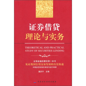 证券借贷理论与实务 [Theoretical and Practical Study of Securities Lending] 下载