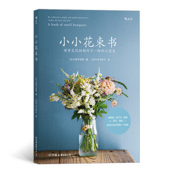 小小花束书：用常见花材制作不一样的小花束