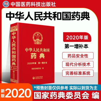中华人民共和国药典（2020年版）第一增补本 下载
