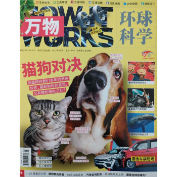 万物 2023年9月号 本期封面：猫狗对决 中小学生科普百科 青少年课外阅读 中文版科学青少年版