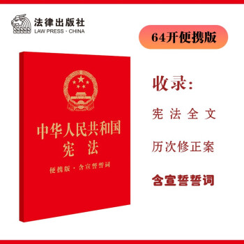 中华人民共和国宪法（64开便携 烫金版 含宣誓誓词）
