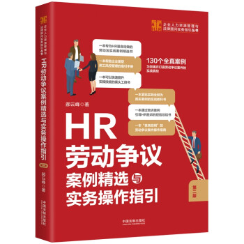 HR劳动争议案例精选与实务操作指引（第二版） 下载
