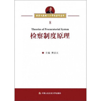 检察制度原理/樊崇义教授八十华诞著作系列 下载