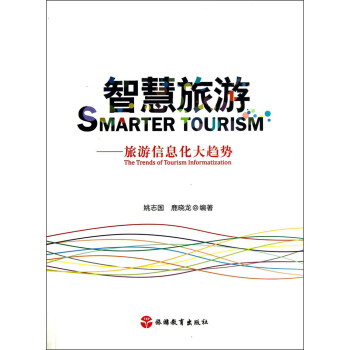 智慧旅游：旅游信息化大趋势 [The Trends of Tourism Informatization] 下载