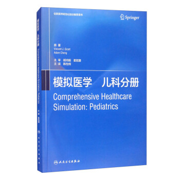 模拟医学儿科分册（翻译版/配增值） [Comprehensive Healthcare Simulation：Pediatrics]