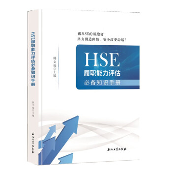 HSE履职能力评估必备知识手册 下载