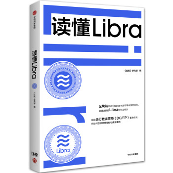 读懂Libra 抓住数字货币革命新机遇 建立我国数字货币领域竞争优势 中信出版社