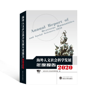 海外人文社会科学发展年度报告2020