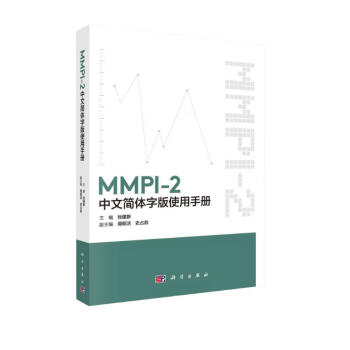 MMPI-2中文简体字版使用手册 下载