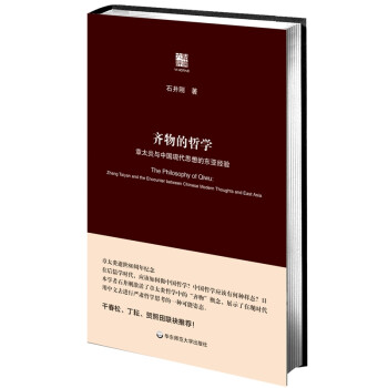 齐物的哲学:章太炎与中国现代思想的东亚经验