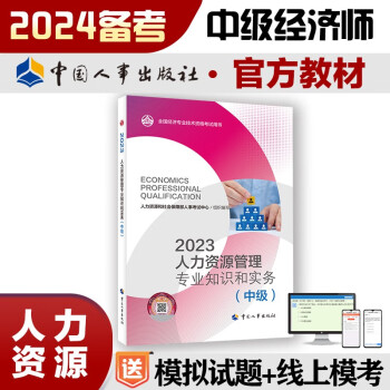 备考2024 中级经济师2023教材 人力资源管理专业知识和实务（中级）2023版 中国人事出版社 下载