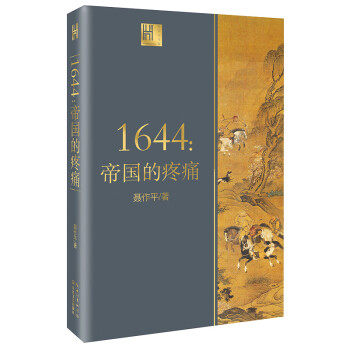 1644：帝国的疼痛（长江人文馆）