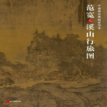 中国画经典临摹范本·范宽与溪山行旅图