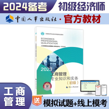 备考2024 初级经济师2023教材 工商管理专业知识和实务（初级）2023版 中国人事出版社