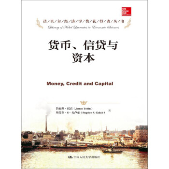 货币、信贷与资本/诺贝尔经济学奖获得者丛书 下载