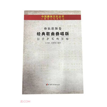 经典歌曲彝唱版（汉文彝文）/中国彝族文化丛书