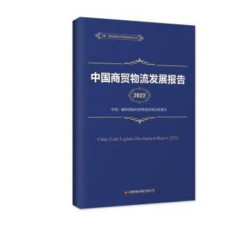 中国商贸物流发展报告（2022）