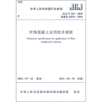 纤维混凝土应用技术规程（JGJ/T 221-2010）