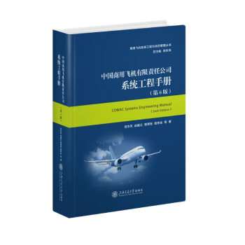 中国商用飞机有限责任公司系统工程手册（第6版） 下载