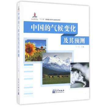 气象出版社 中国的气候变化及其预测
